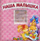 Наша малышка, 