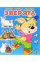Зверята. Наклей, напиши и раскрась (синяя), 
