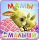 Книжки-пышки: Мамы и малыши, Карганова Екатерина Георгиевна 