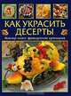 Как украсить десерты. Мастер-класс французской кулинарии, Эмманюэль Умблот, Филипп Жакмен 