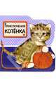 Приключения котенка. Пушистики, 