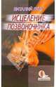 Исцеление позвоночника, Виталий Гитт 
