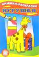 Игрушки /Книжки-раскраски/, 