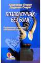 Позвоночник без боли. Профилактика и лечение заболеваний спины, Очерет Александр, Очерет Людмила 