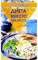 Диета вместо лекарств, Гурвич Михаил Меерович 