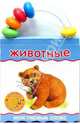 Книжки-погремушки. Мои первые слова. Животные, 