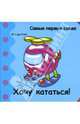 Самые первые слова. Хочу кататься!, 