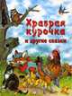 Храбрая курочка и другие сказки, Ведер д'Орья Паскаль 