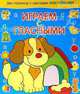 Играем с гласными / собачка, 