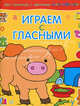 Играем с гласными / поросенок, 