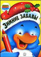 Зимние забавы. Раскраски, 