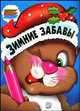 Зимние забавы. Раскраски, 