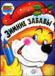 Зимние забавы. Раскраски, 
