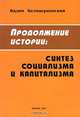 Продолжение истории: Синтез социализма и капитализма. Теория самоуправления трудящихся, Вадим Белоцерковский 