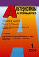 Альтернативы (ежеквартальный общественно-политический и аналитический журнал). Выпуск 1, Бузгалин А.В. 