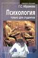 Психология только для студентов, Г. С. Абрамова 