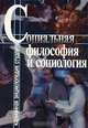 Социальная философия и социология, 