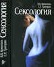 Сексология. Учебное пособие, В. В. Кришталь, С. Р. Григорян 