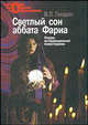 Светлый сон аббата Фариа. Очерки интервенционной психотерапии, В. П. Гиндин 