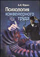 Психология конвейерного труда, А. И. Фукин 