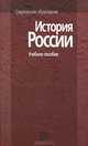История России: Учебное пособие для вузов (Серия "Современное образовние"), И. И. Широкорад, В. А. Соломатин, Г. Н. Чарыгина, А. Н. Закатов, Т. В. Филатова, Е. В. Рыжкова 