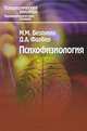 Социальная психология. Словарь, М. М. Безруких, Д. А. Фарбер 