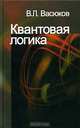 Квантовая логика, В. Л. Васюков 