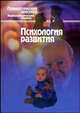 Психология развития. Энциклопедический словарь, Петровский А.В. 