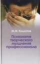 Психология творческого мышления профессионала: Монография., М. М. Кашапов 