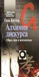 Алхимия дискурса. Образ, звук и психическое, Поль Кюглер 