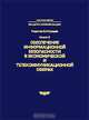 Обеспечение информационной безопасности в экономической и телекоммуникационной сферах. Книга 2, Редактор Е. М. Сухарев 