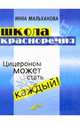 Школа красноречия: интенсивный учебно-практический курс речевика-имиджмейкера, Мальханова Инна Анатольевна 