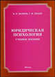 Юридическая психология. Учебное пособие, В. Н. Волков, С. И. Янаев 