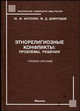 Этнорелигиозные конфликты. Проблемы, решения. Учебное пособие, АНТОНЯН Ю.М., Давитадзе М.Д. 