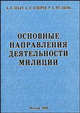 Основные направления деятельности милиции. Учебное пособие, Зубач А.В., Кокорев А.Н., Русакова Р.А. 