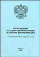Прохождение государственной службы в органах внутренних дел: сборник нормативных правовых актов, Кокорев А.Н. 