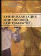 Криминализация финансовой деятельности, Потехина О.А., Христолюбова Н.Е., Яковенко Е.Г. 
