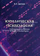 Юридическая психология. Учебное пособие для вузов в схемах и комментариях, Вячеслав Цветков 