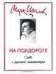 На полдороге. Слово о русской литературе, Марк Щеглов 