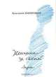 Женщина за стеной. Лирика, Ваншенкин Константин Яковлевич 