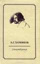 А. С. Хомяков. Стихотворения, Хомяков Алексей Степанович 