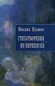 Михаил Кузмин. Стихотворения. Из переписки, Кузьмин Михаил Алексеевич 