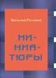 Василий Розанов. Миниатюры, Розанов Василий Васильевич 
