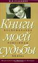 Книги моей судьбы: воспоминания ровесницы ХХ века, М. И. Рудомино 
