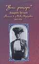 "Ваш рыцарь". Письма к М. К. Морозовой. 1901-1928, Андрей Белый 