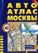 Большой авто атлас москвы (c дорожными знаками). Выпуск 8. 2005-2006 г. + cd-rom, Андрей Константинов 