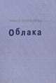 Облака, Нина Королева 