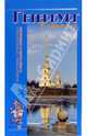 Петербург в кармане. Справочник-путеводитель, Землянская Наталья 