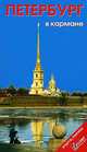 Петербург в кармане. Справочник-путеводитель + карта, Н. Землянская 