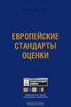 Европейские стандарты оценки 2003: пер. с англ.(изд:5), 
